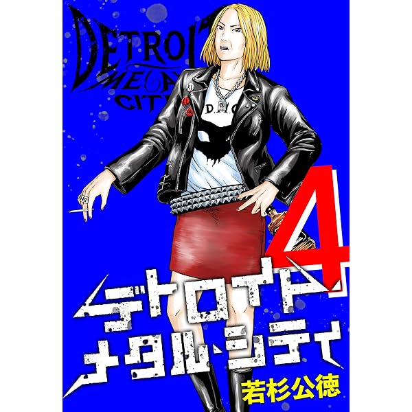 Amazon.co.jp: デトロイト・メタル・シティ 完全版7巻 eBook : 若杉